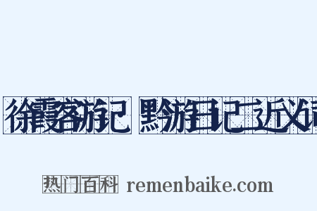徐霞客游记·黔游日记二近义词是什么意思的图片